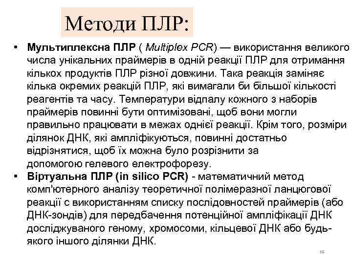 Методи ПЛР: • Мультиплексна ПЛР ( Multiplex PCR) — використання великого числа унікальних праймерів