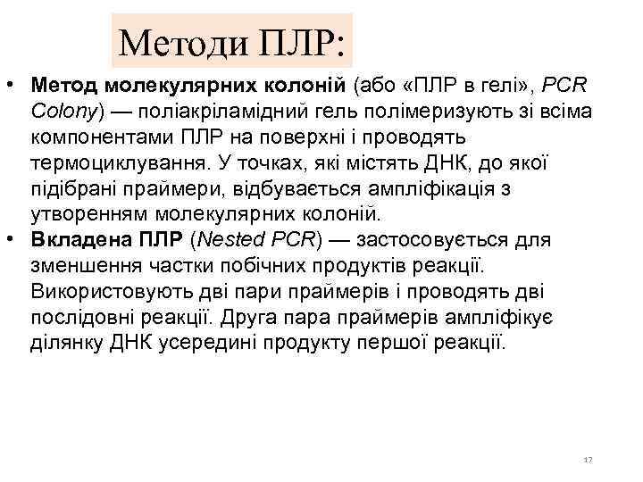 Методи ПЛР: • Метод молекулярних колоній (або «ПЛР в гелі» , PCR Colony) —