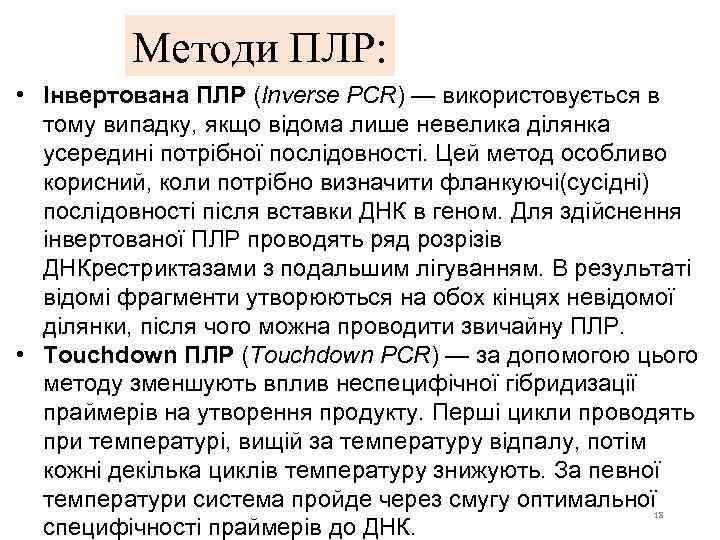 Методи ПЛР: • Інвертована ПЛР (Inverse PCR) — використовується в тому випадку, якщо відома