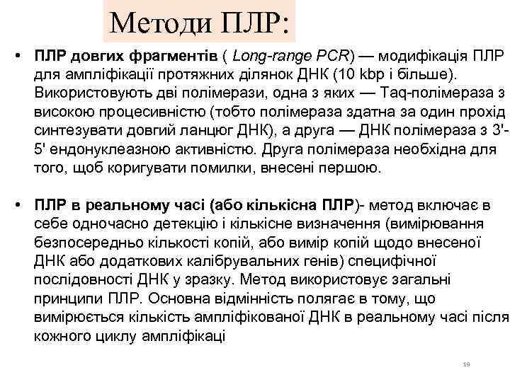 Методи ПЛР: • ПЛР довгих фрагментів ( Long-range PCR) — модифікація ПЛР для ампліфікації