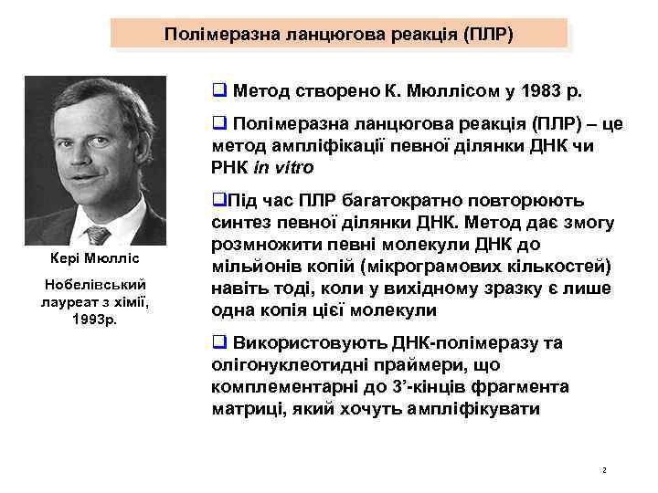 Полімеразна ланцюгова реакція (ПЛР) q Метод створено К. Мюллісом у 1983 р. q Полімеразна