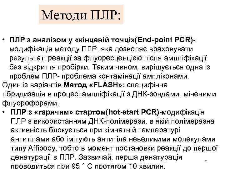 Методи ПЛР: • ПЛР з аналізом у «кінцевій точці» (End-point PCR)модифікація методу ПЛР, яка