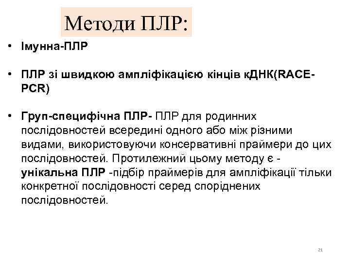 Методи ПЛР: • Імунна-ПЛР • ПЛР зі швидкою ампліфікацією кінців к. ДНК(RACEPCR) • Груп-специфічна