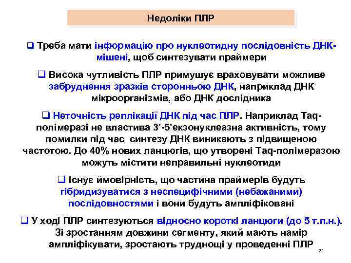 Недоліки ПЛР q Треба мати інформацію про нуклеотидну послідовність ДНК- мішені, щоб синтезувати праймери