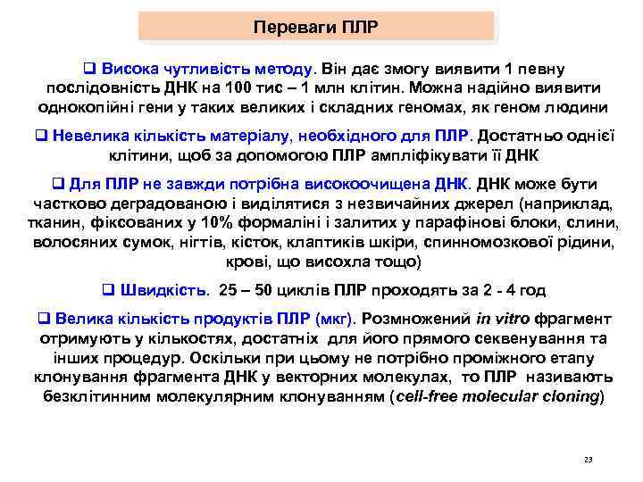 Переваги ПЛР q Висока чутливість методу. Він дає змогу виявити 1 певну послідовність ДНК