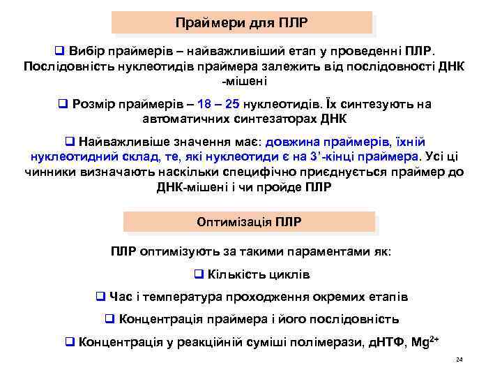 Праймери для ПЛР q Вибір праймерів – найважливіший етап у проведенні ПЛР. Послідовність нуклеотидів