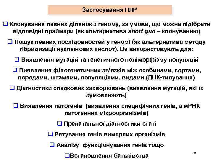 Застосування ПЛР q Клонування певних ділянок з геному, за умови, що можна підібрати відповідні