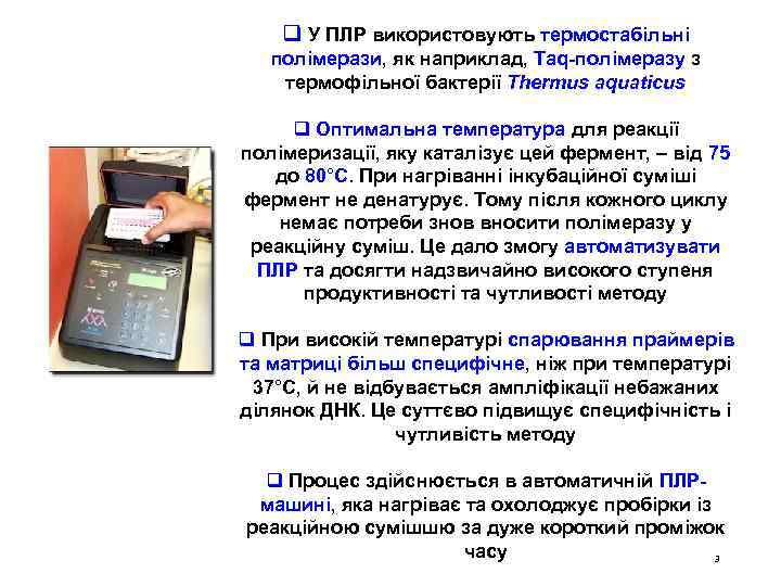 q У ПЛР використовують термостабільні полімерази, як наприклад, Taq-полімеразу з термофільної бактерії Thermus aquaticus