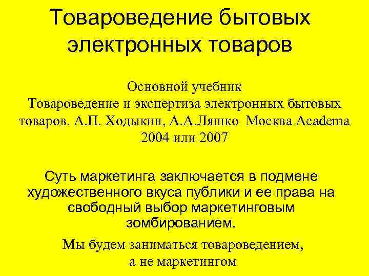 Товароведение бытовых электронных товаров Основной учебник Товароведение и экспертиза электронных бытовых товаров. А. П.