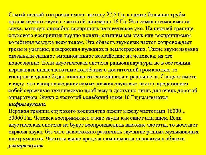 Самый низкий тон рояля имеет частоту 27, 5 Гц, а самые большие трубы органа