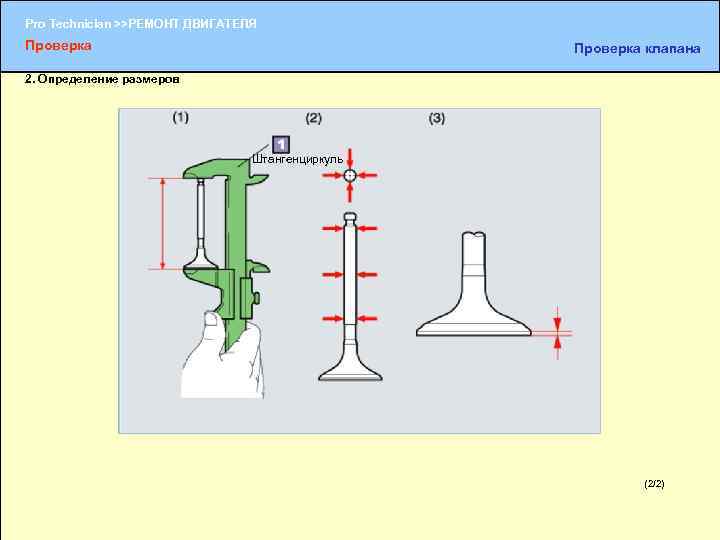 Pro Technician >>РЕМОНТ ДВИГАТЕЛЯ Проверка клапана 2. Определение размеров Штангенциркуль (2/2) (1/2) 