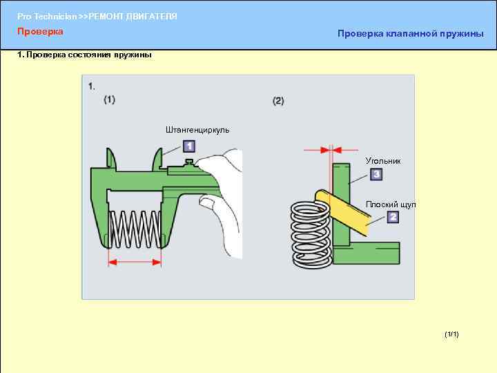 Pro Technician >>РЕМОНТ ДВИГАТЕЛЯ Проверка клапанной пружины 1. Проверка состояния пружины Штангенциркуль Угольник Плоский