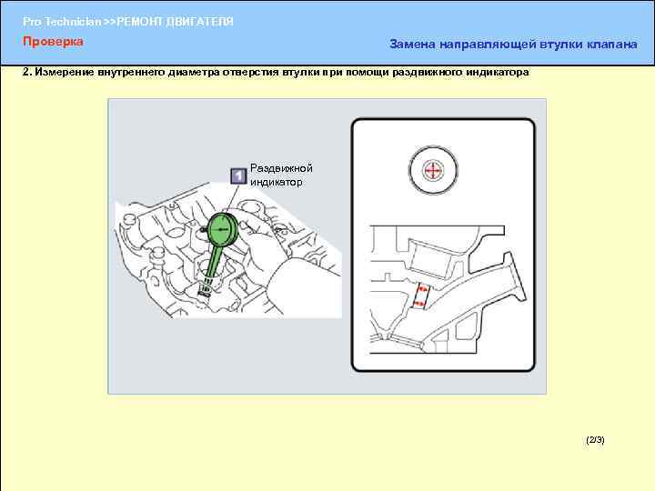 Pro Technician >>РЕМОНТ ДВИГАТЕЛЯ Проверка Замена направляющей втулки клапана 2. Измерение внутреннего диаметра отверстия