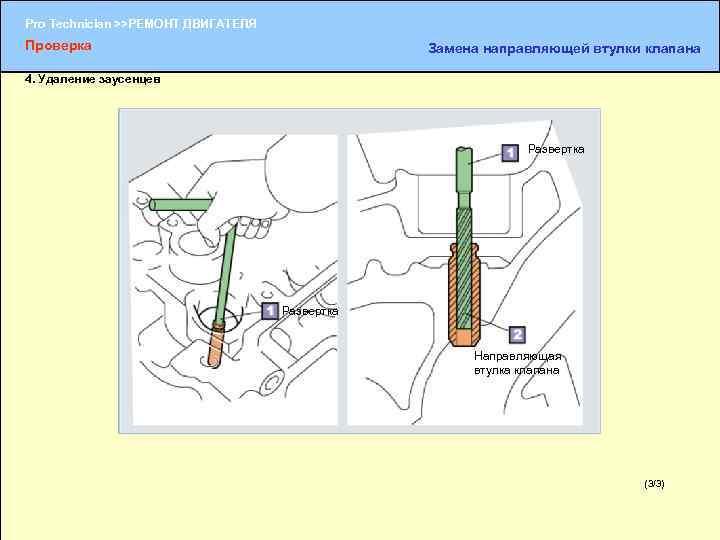Pro Technician >>РЕМОНТ ДВИГАТЕЛЯ Проверка Замена направляющей втулки клапана 4. Удаление заусенцев Развертка Направляющая