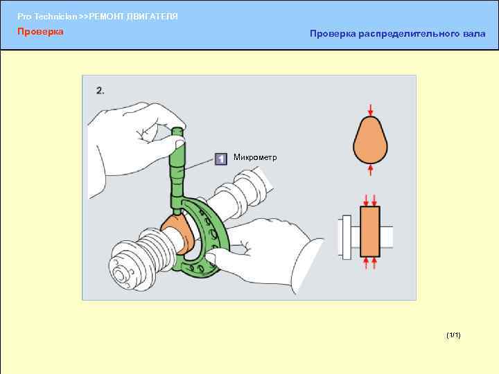 Pro Technician >>РЕМОНТ ДВИГАТЕЛЯ Проверка распределительного вала Микрометр (1/1) (1/2) 