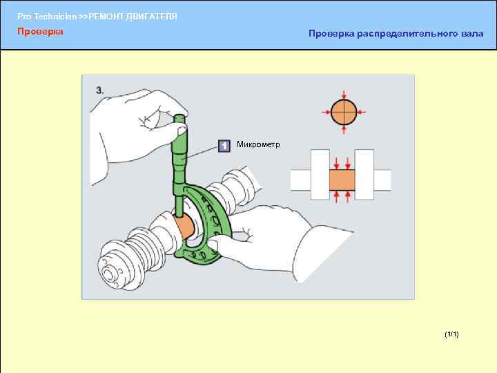 Pro Technician >>РЕМОНТ ДВИГАТЕЛЯ Проверка распределительного вала Микрометр (1/1) (1/2) 