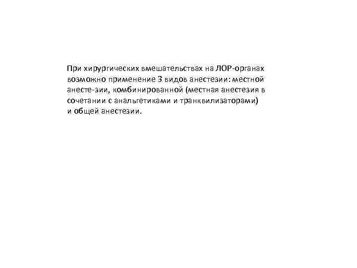 При хирургических вмешательствах на ЛОР органах возможно применение 3 видов анестезии: местной анесте зии,