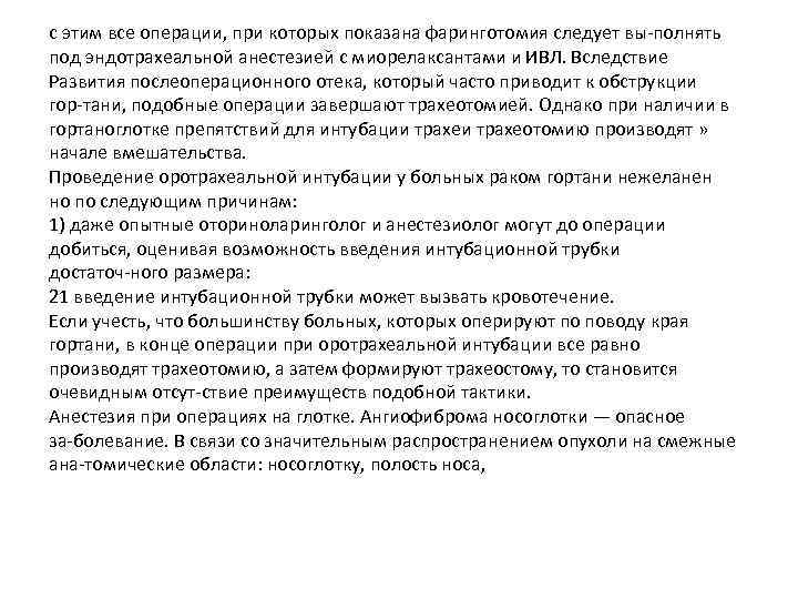 с этим все операции, при которых показана фаринготомия следует вы полнять под эндотрахеальной анестезией