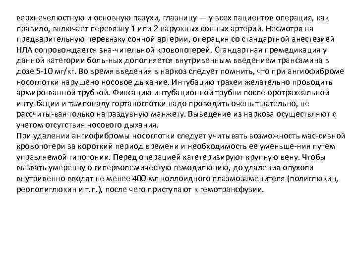 верхнечелюстную и основную пазухи, глазницу — у всех пациентов операция, как правило, включает перевязку