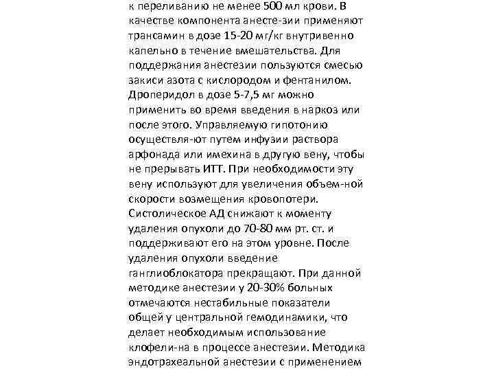 к переливанию не менее 500 мл крови. В качестве компонента анесте зии применяют трансамин