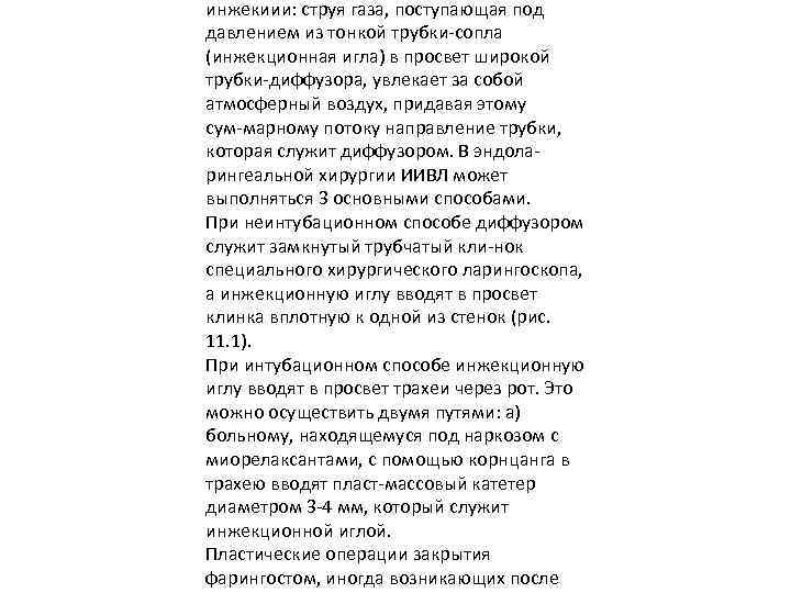 инжекиии: струя газа, поступающая под давлением из тонкой трубки сопла (инжекционная игла) в просвет