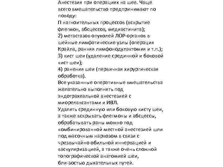 Анестезия при операциях на шее. Чаще всего вмешательство предпринимают по поводу: П нагноительных процессов