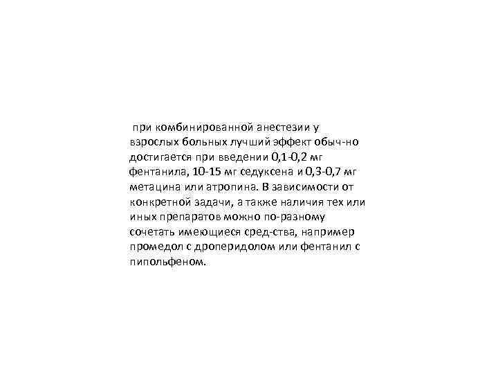  при комбинированной анестезии у взрослых больных лучший эффект обыч но достигается при введении