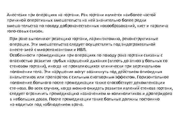 Анестезия при операциях на гортани. Рак гортани является наиболее частой причиной оперативных вмешательств на