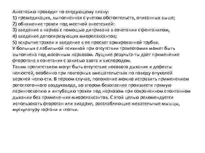 Анестезию проводят по следующему плану: 1) премедикация, выполненная с учетом обстоятельств, описанных выше; 2)