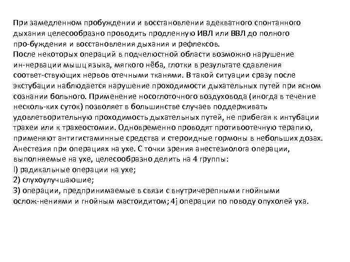 При замедленном пробуждении и восстановлении адекватного спонтанного дыхания целесообразно проводить продленную ИВЛ или ВВЛ