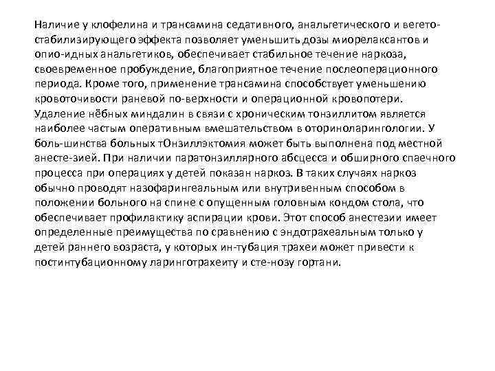 Наличие у клофелина и трансамина седативного, анальгетического и вегето стабилизирующего эффекта позволяет уменьшить дозы