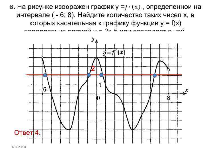  2 Ответ: 4. 09. 02. 2018 9 