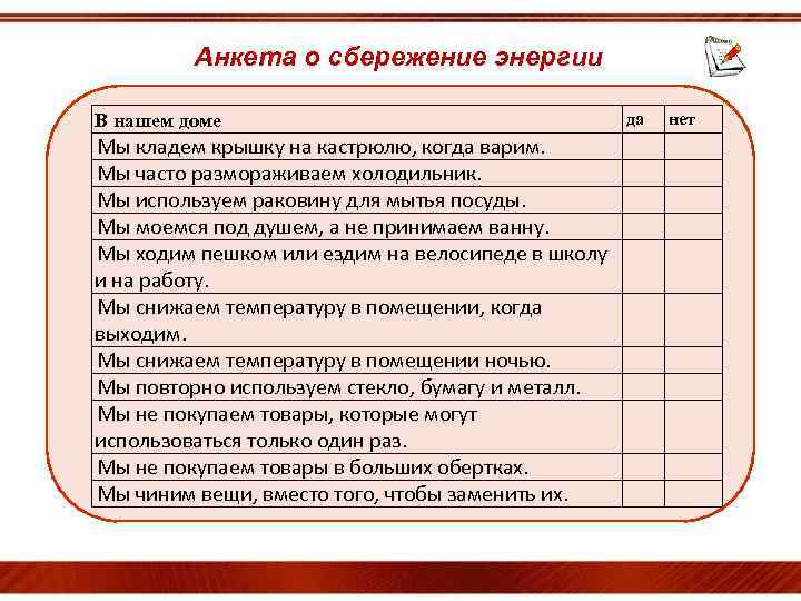 Анкета о сбережение энергии В нашем доме Мы кладем крышку на кастрюлю, когда варим.