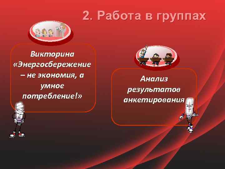 2. Работа в группах Викторина «Энергосбережение – не экономия, а умное потребление!» Анализ результатов