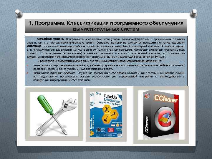 1. Программа. Классификация программного обеспечения вычислительных систем Служебный уровень. Программное обеспечение этого уровня взаимодействует