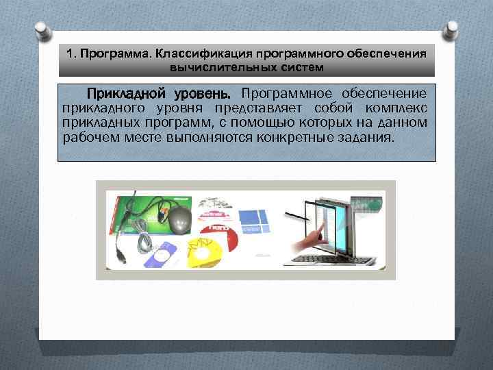 Уровни программного обеспечения. Прикладной уровень программного обеспечения. Программы прикладного уровня. Программные средства прикладного уровня. Прикладной уровень обеспечения.