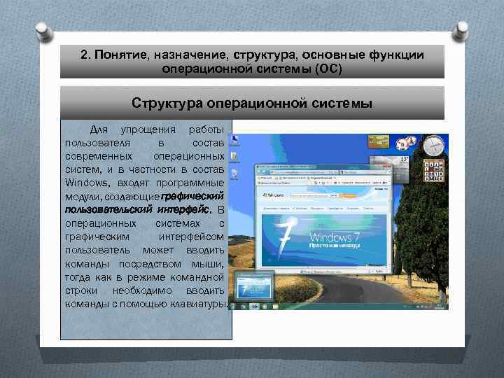 2. Понятие, назначение, структура, основные функции операционной системы (ОС) Структура операционной системы Для упрощения