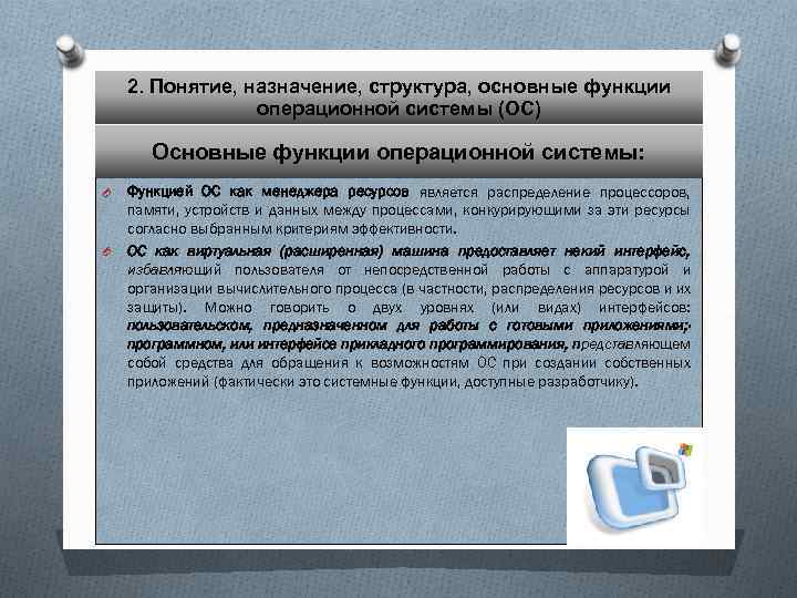 2. Понятие, назначение, структура, основные функции операционной системы (ОС) Основные функции операционной системы: O