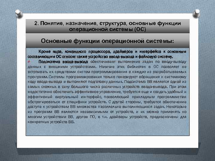 2. Понятие, назначение, структура, основные функции операционной системы (ОС) Основные функции операционной системы: Кроме