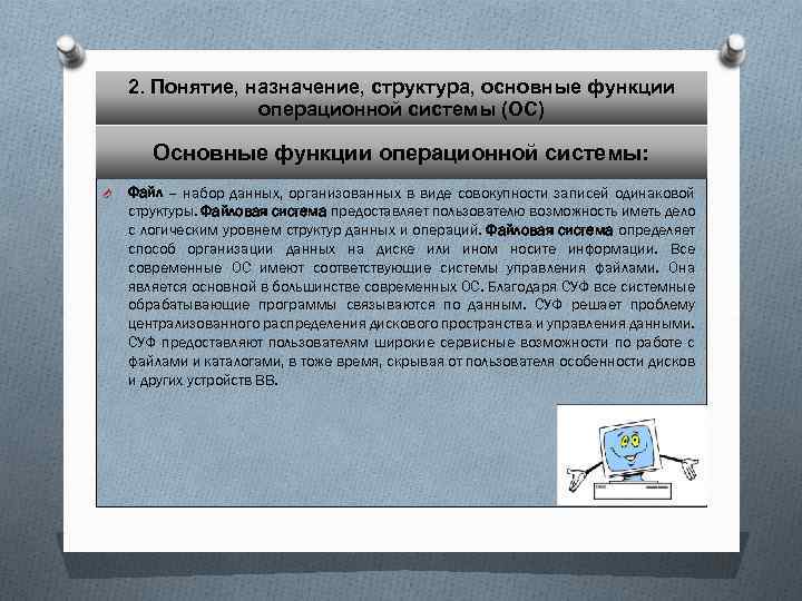 Понятие назначение. Назначение и основные функции ОС. Структура и функции операционной системы. Назначение, состав и функции ОС. Операционные системы понятие Назначение функции.