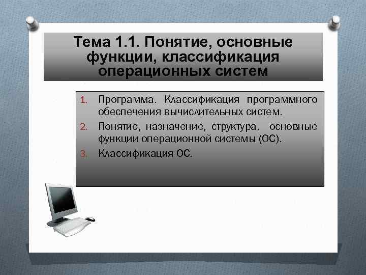 Понятие операционной системы. Классификация и функции ОС.. Понятие и классификация операционных систем. Классификация ОС. Состав ОС. Основные понятия операционных систем основные функции ОС.