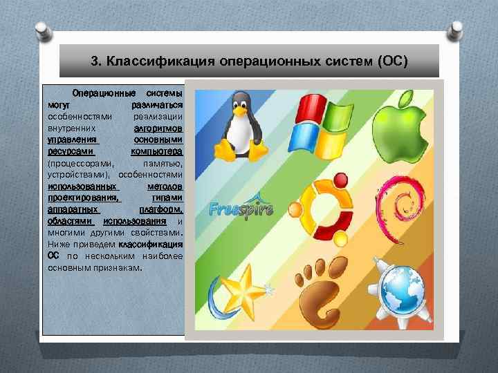 3. Классификация операционных систем (ОС) Операционные системы могут различаться особенностями реализации внутренних алгоритмов управления