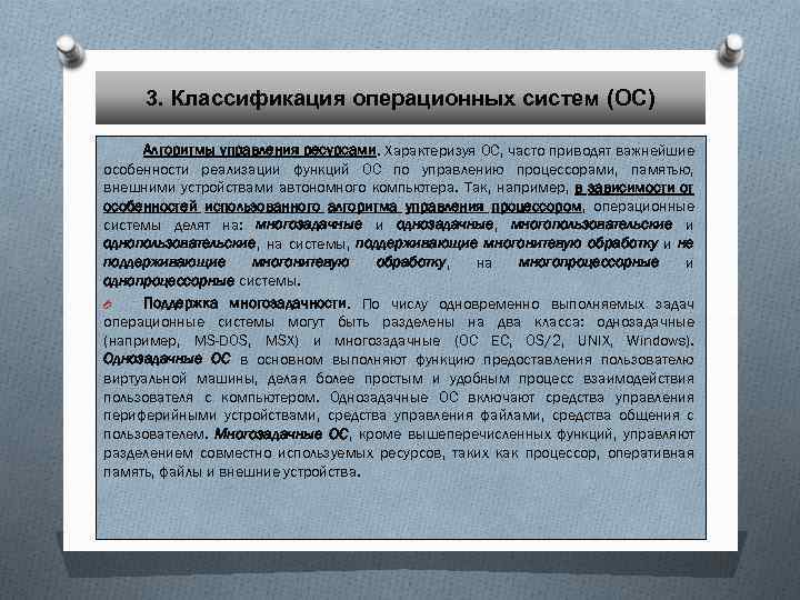 3. Классификация операционных систем (ОС) Алгоритмы управления ресурсами. Характеризуя ОС, часто приводят важнейшие особенности