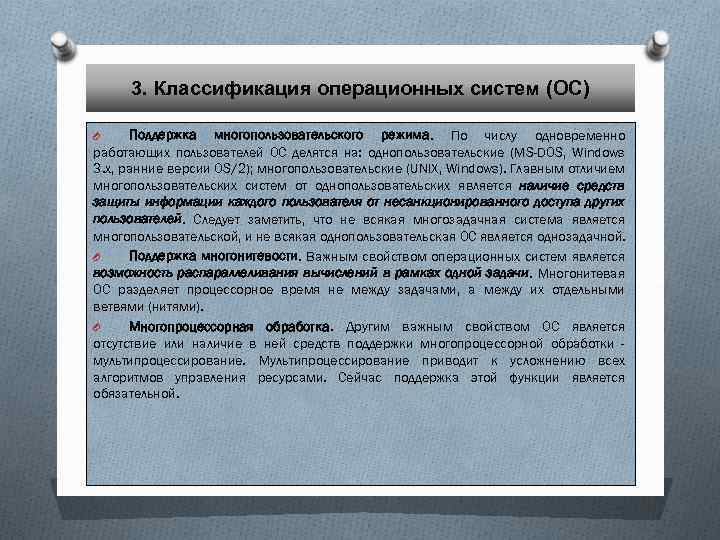 3. Классификация операционных систем (ОС) Поддержка многопользовательского режима. По числу одновременно работающих пользователей ОС