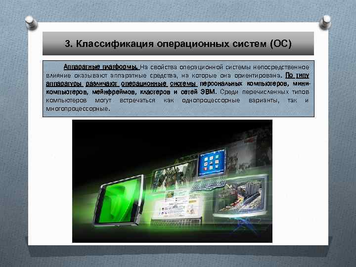 3. Классификация операционных систем (ОС) Аппаратные платформы. На свойства операционной системы непосредственное влияние оказывают