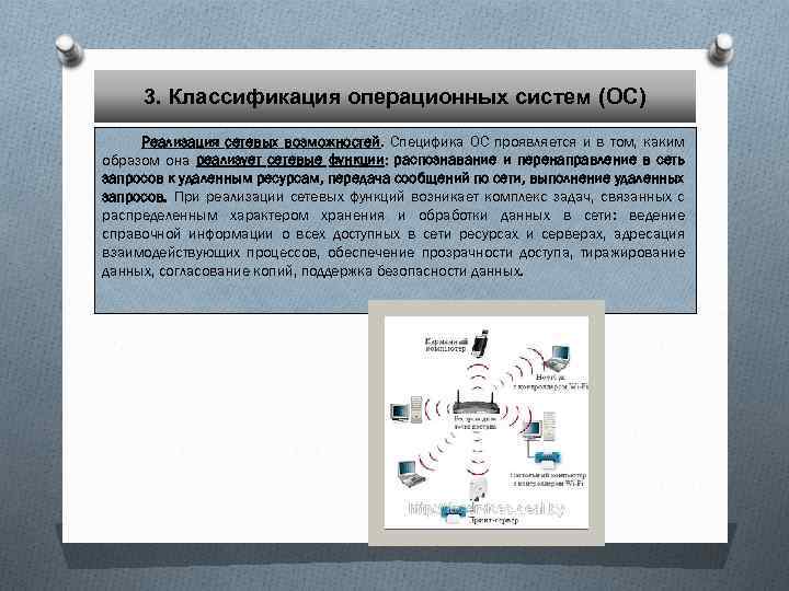 3. Классификация операционных систем (ОС) Реализация сетевых возможностей. Специфика ОС проявляется и в том,