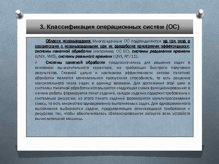 3. Классификация операционных систем (ОС) Области использования Многозадачные ОС подразделяются на три типа в