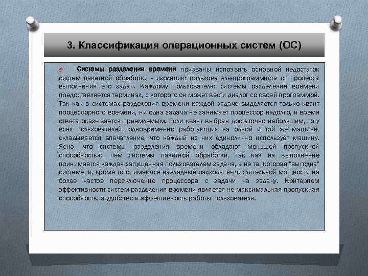 3. Классификация операционных систем (ОС) Системы разделения времени призваны исправить основной недостаток систем пакетной