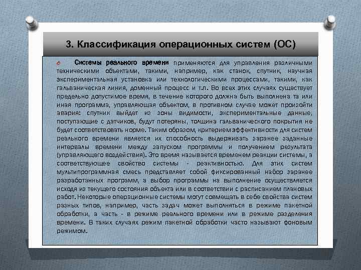 3. Классификация операционных систем (ОС) Системы реального времени применяются для управления различными техническими объектами,