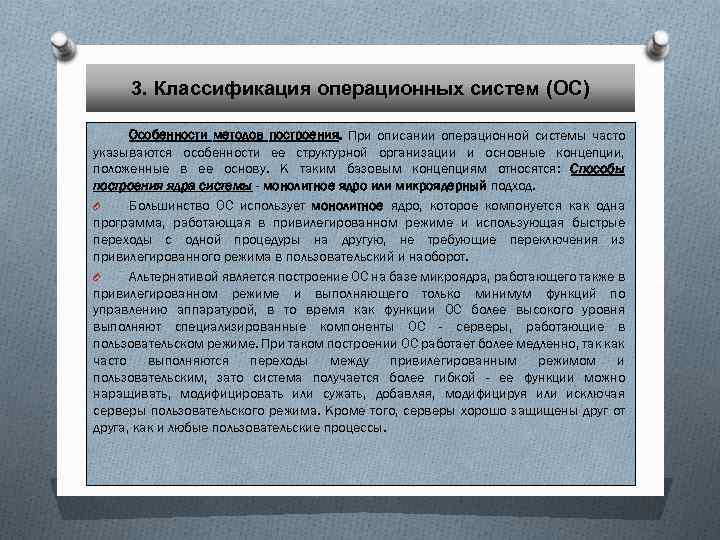 3. Классификация операционных систем (ОС) Особенности методов построения. При описании операционной системы часто указываются